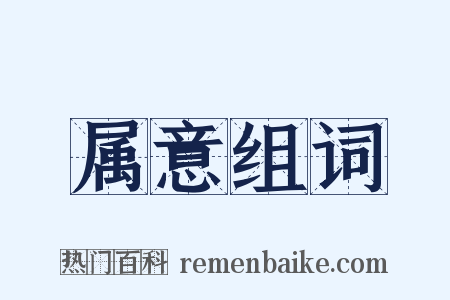 属意组词是什么意思的图片